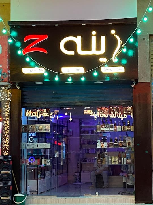 زينه لمستحضرات التجميل