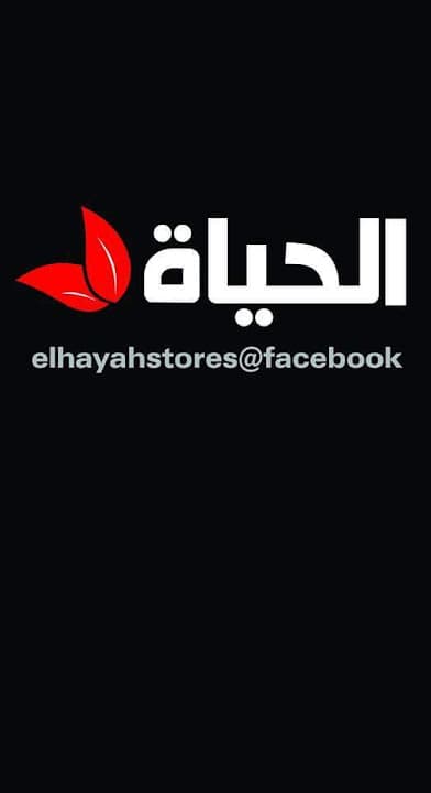 الحياة لمستحضرات التجميل والاكسسوارات