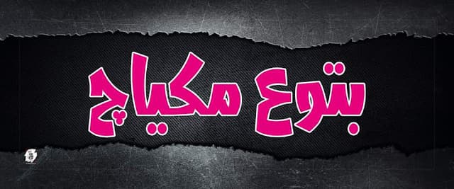 بتوع مكياچ