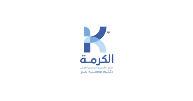 مركز الكرمة للعلاج الطبيعي