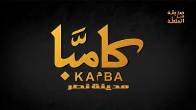 Kamba - كامبَّا