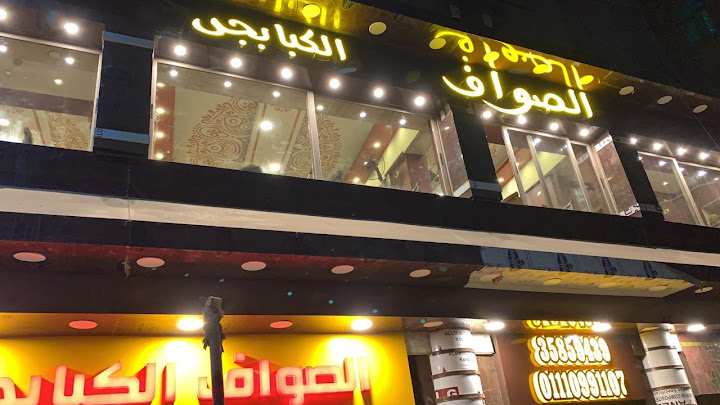 الصواف الكبابجي ترسا