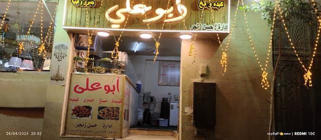 مطعم أبو علي