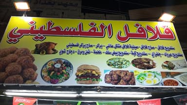 فلافل الفلسطيني