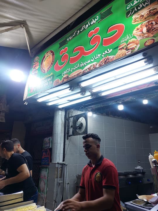 دقدق للبيتزا و الكريب