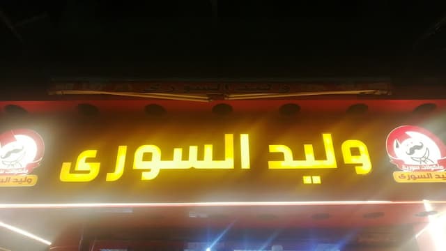 مطعم وليد السوري