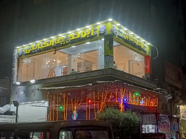 أبو خديجه كبابجى