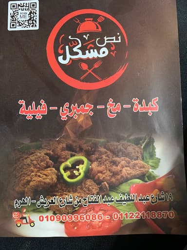 مطعم نص مشكل