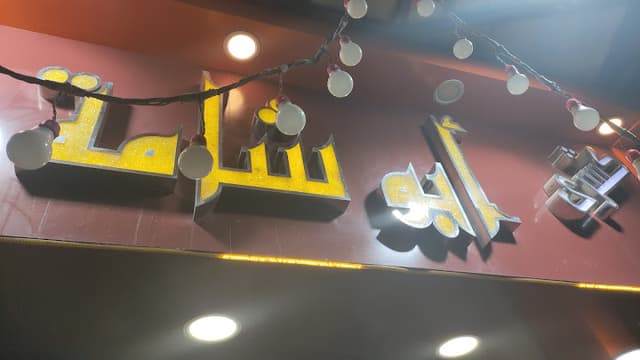 كشرى ابو شامة
