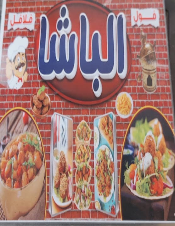 مطعم الباشا