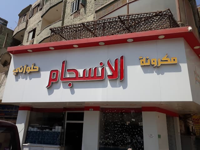 مكرونه الانسجام