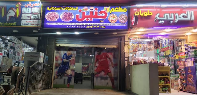 مطعم حنين