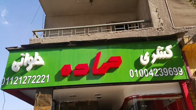 Koshary Hamada
