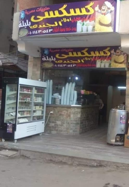 كسكسى أولاد الجندى
