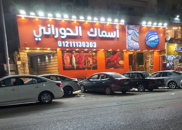 مطعم أسماك الحوراني فيصل
