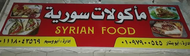 مأكولات سورية