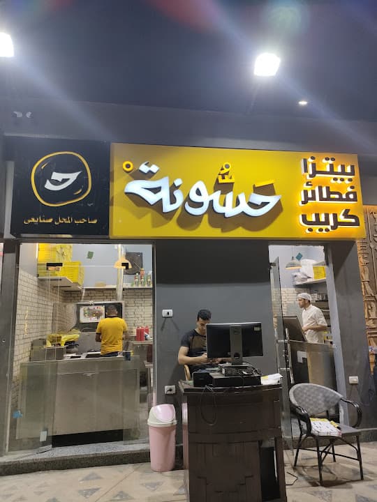 بيتزا وفطائر حسونة