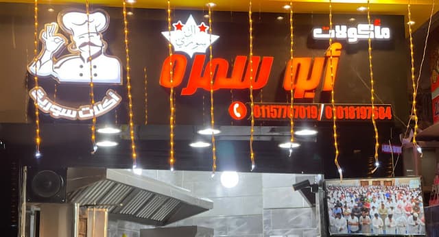 مأكولات أبو سمره السوري