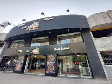 مطعم الشيف صابر للمشويات