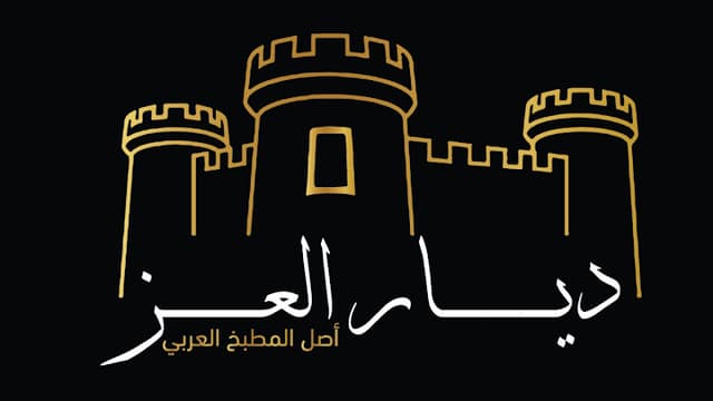 مطعم ديار العز