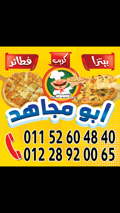 بيتزا وحلوانى وفطائر أبو مجاهد شارع المطار