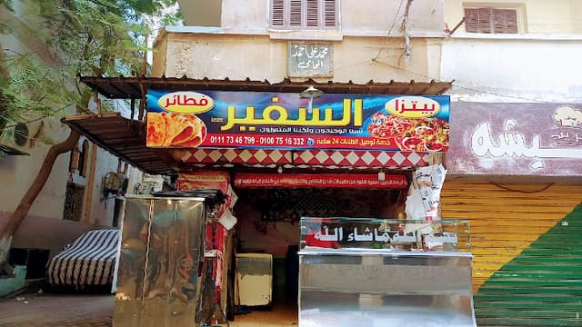 بيتزا وفطائر السفير