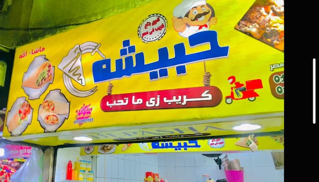 كريب حبيشة