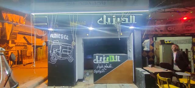 بيتزا الأزهري
