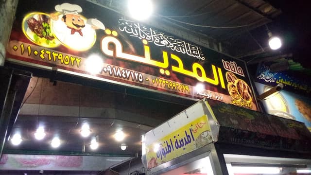 كبابجي المدينه المنوره امبابه