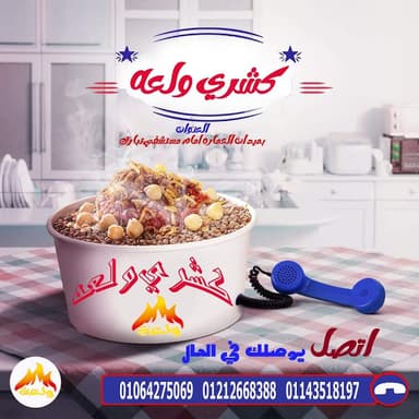 كشرى ولعة