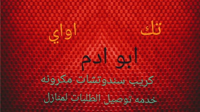 تك اواي ابو ادم