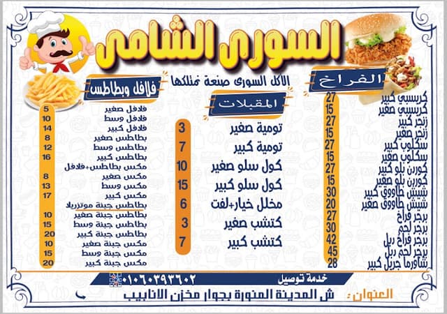 مطعم السوري الشامي