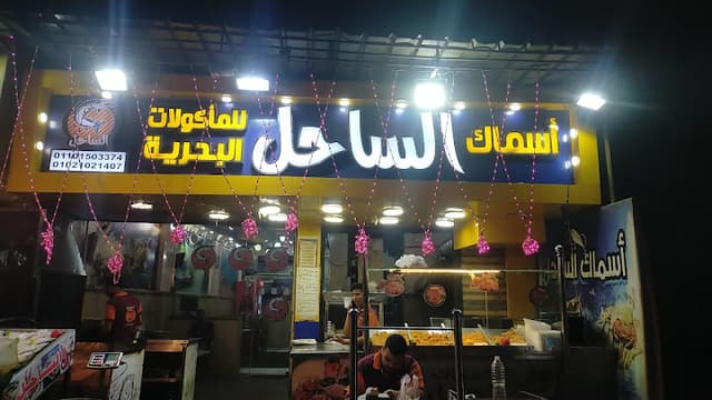 أسماك الساحل