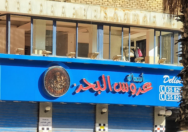 Arous El Bahr