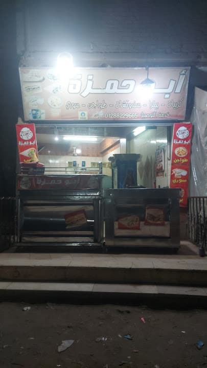 مطعم ابو حمزة (كريب وبيتزا)