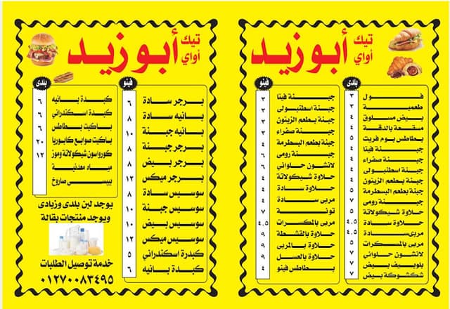 تيك اوي ابو زيد