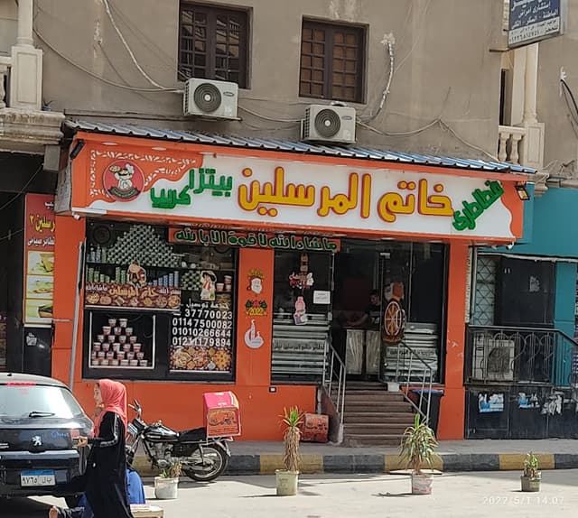 بيتزا وفطائر خاتم المرسلين