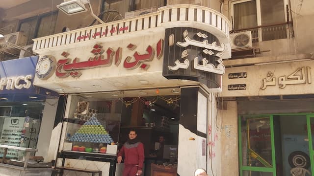 ابن الشيخ