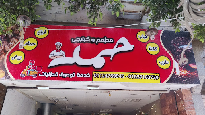 مطعم و كبابجي حمد
