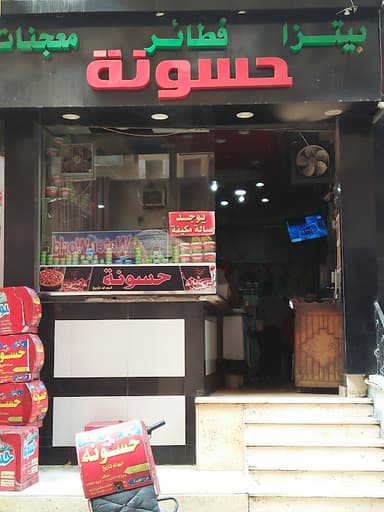 بيتزا فطائر حسونة