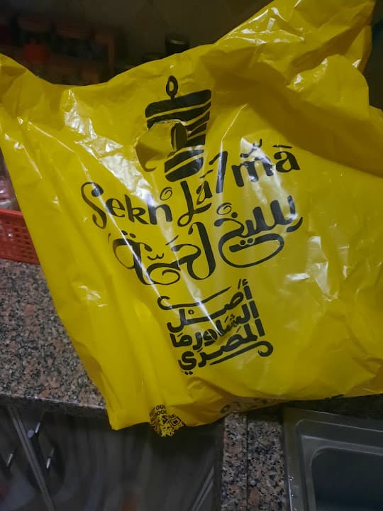 سيخ لحمة Sekh la7ma
