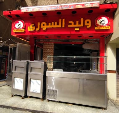 مطعم أبو وليد السوري