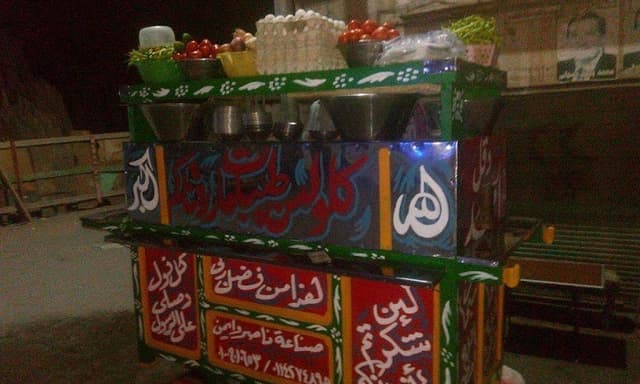 عمي رجب بتاع الفول