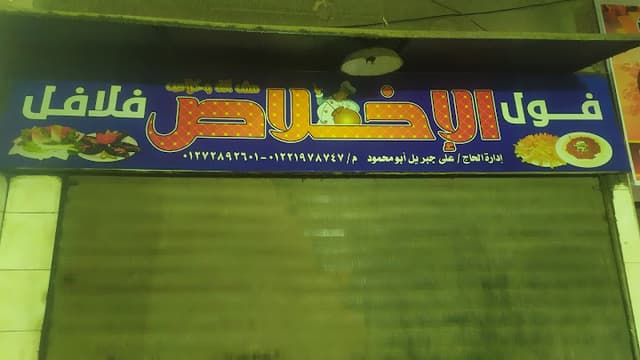 الاخلاص