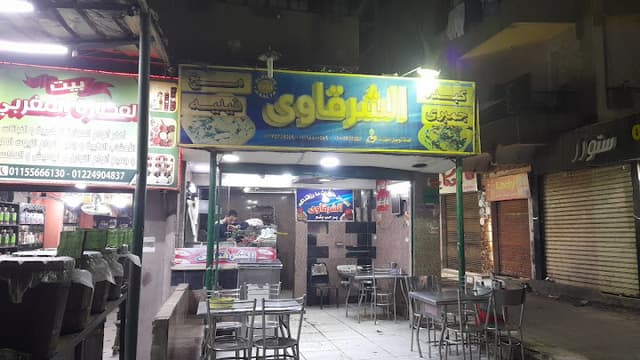 كبدة الشرقاوي