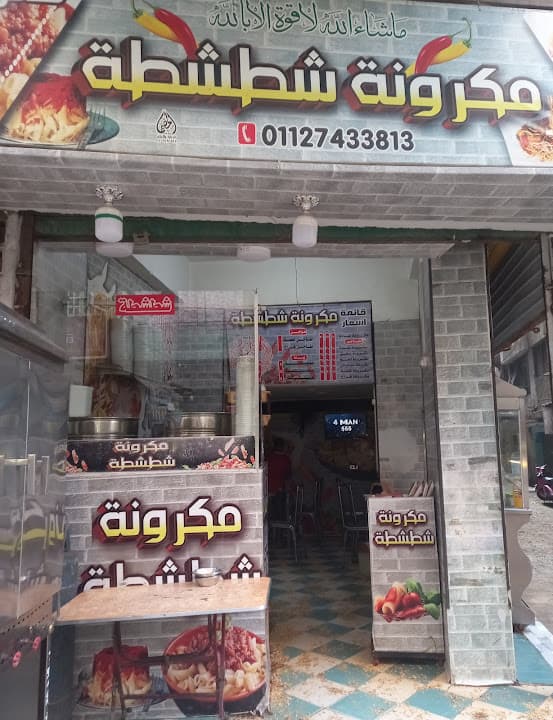 مكرونة شطشطة