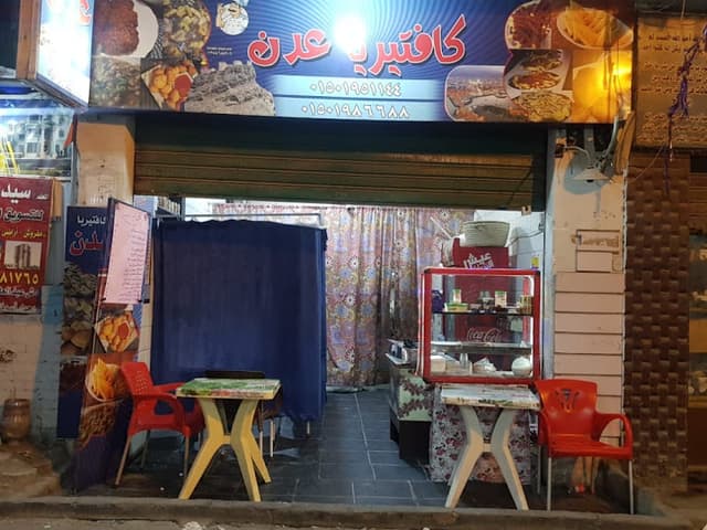 كفتيريا عدن