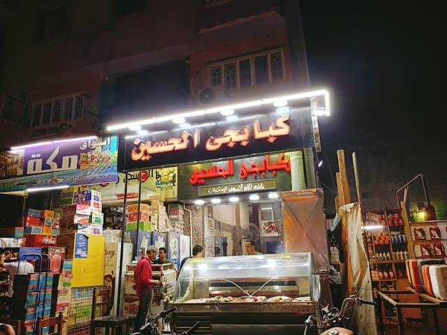 كبابجي الحسين