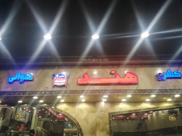كشرى وحلوانى هند