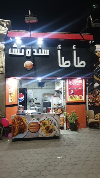 طأطأ ساندوتش